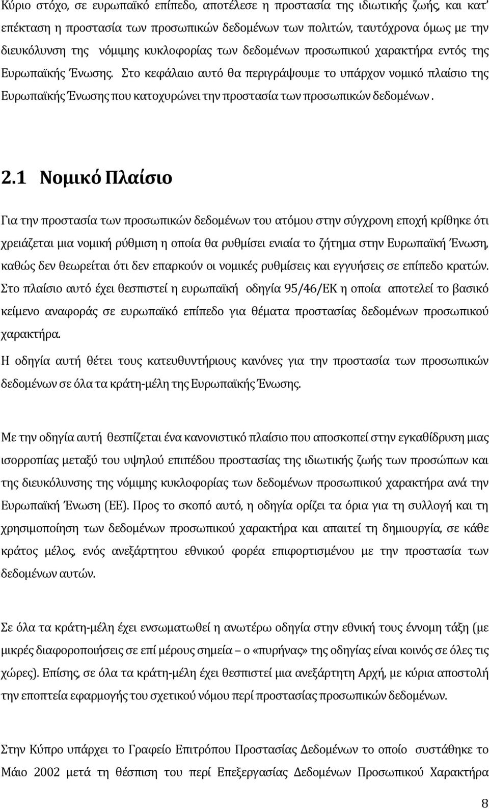 το κεφϊλαιο αυτό θα περιγρϊψουμε το υπϊρχον νομικό πλαύςιο τησ Ευρωπαώκόσ Ϊνωςησ που κατοχυρώνει την προςταςύα των προςωπικών δεδομϋνων. 2.