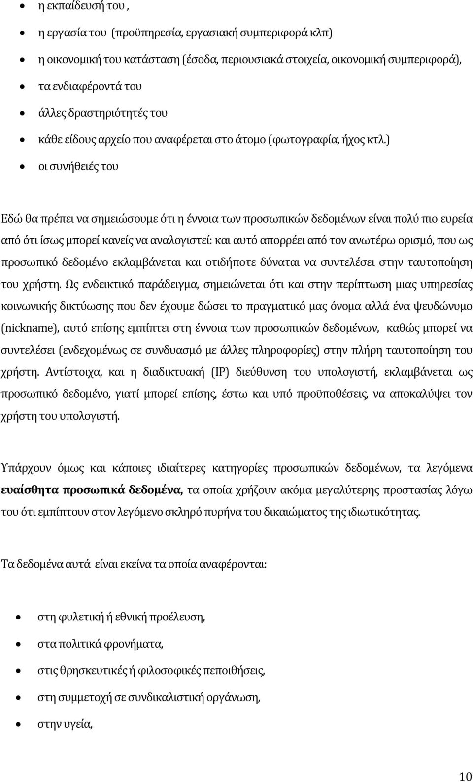 ) οι ςυνόθειϋσ του Εδώ θα πρϋπει να ςημειώςουμε ότι η ϋννοια των προςωπικών δεδομϋνων εύναι πολύ πιο ευρεύα από ότι ύςωσ μπορεύ κανεύσ να αναλογιςτεύ: και αυτό απορρϋει από τον ανωτϋρω οριςμό, που ωσ