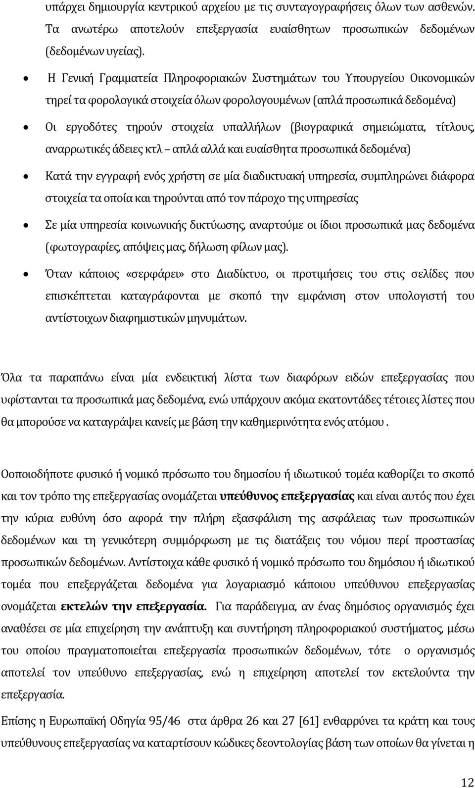 ςημειώματα, τύτλουσ, αναρρωτικϋσ ϊδειεσ κτλ απλϊ αλλϊ και ευαύςθητα προςωπικϊ δεδομϋνα) Κατϊ την εγγραφό ενόσ χρόςτη ςε μύα διαδικτυακό υπηρεςύα, ςυμπληρώνει διϊφορα ςτοιχεύα τα οπούα και τηρούνται