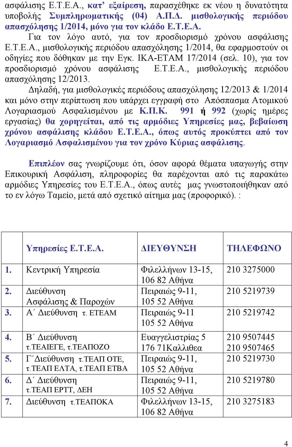 Δηλαδή, για μισθολογικές περιόδους απασχόλησης 12/2013 & 1/2014 και μόνο στην περίπτωση που υπάρχει εγγραφή στο Απόσπασμα Ατομικού Λογαριασμού Ασφαλισμένου με Κ.