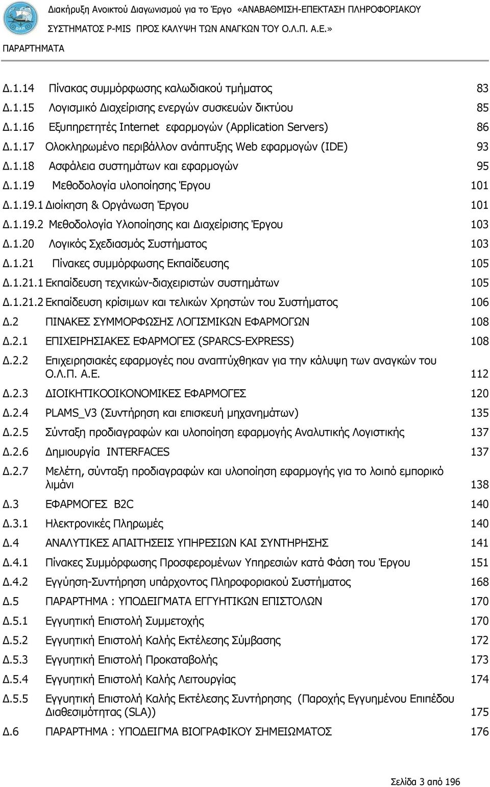 1.21 Πίνακες συμμόρφωσης Εκπαίδευσης 105 Δ.1.21.1 Εκπαίδευση τεχνικών-διαχειριστών συστημάτων 105 Δ.1.21.2 Εκπαίδευση κρίσιμων και τελικών Χρηστών του Συστήματος 106 Δ.