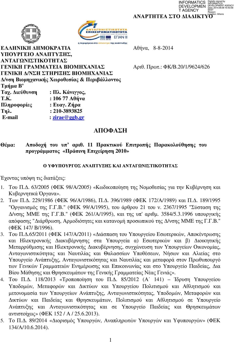 : 210-3893825 E-mail : zirae@ggb.gr ΑΠΟΦΑΣΗ Θέµα: Αποδοχή του υπ αριθ.
