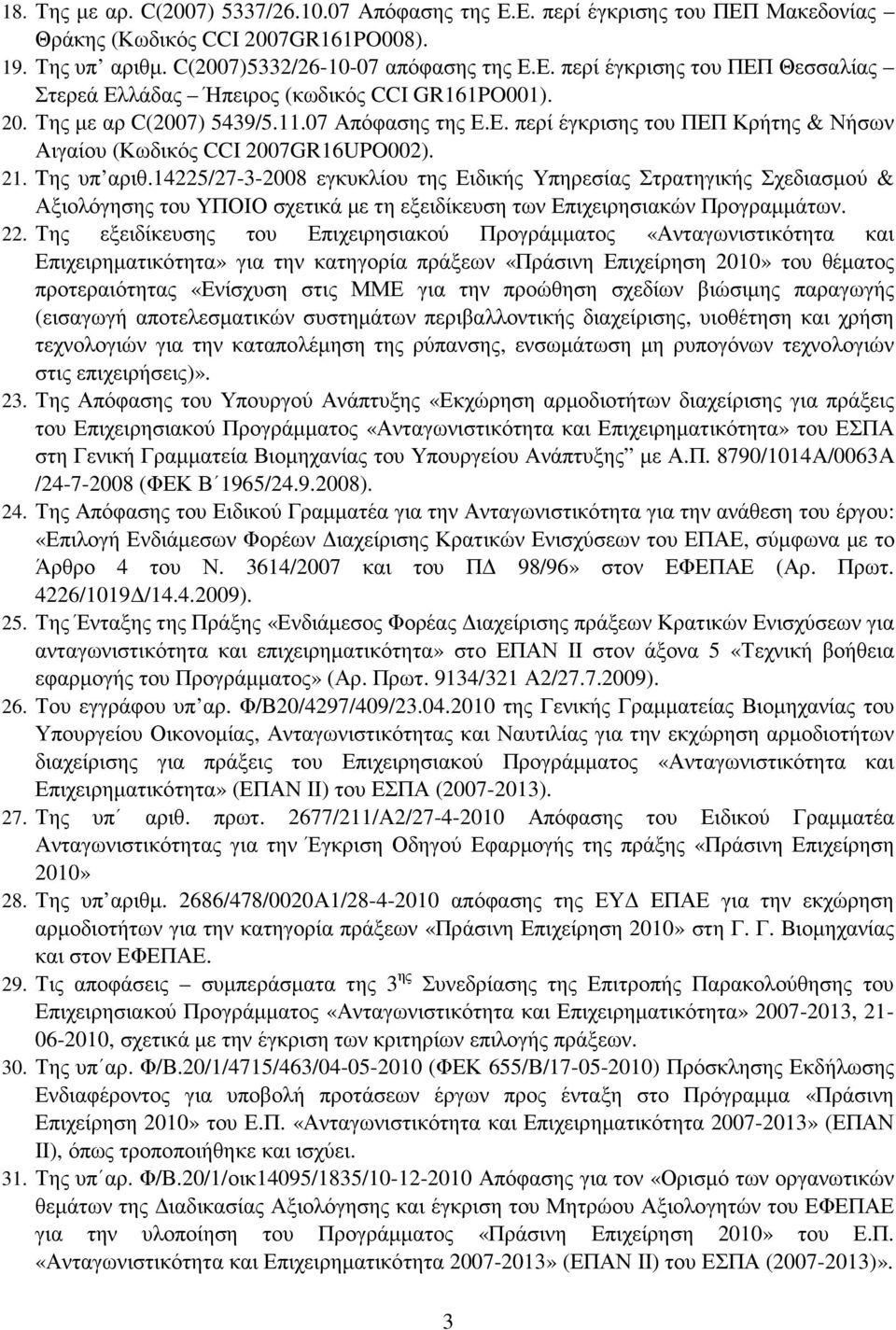 14225/27-3-2008 εγκυκλίου της Ειδικής Υπηρεσίας Στρατηγικής Σχεδιασµού & Αξιολόγησης του ΥΠΟΙΟ σχετικά µε τη εξειδίκευση των Επιχειρησιακών Προγραµµάτων. 22.