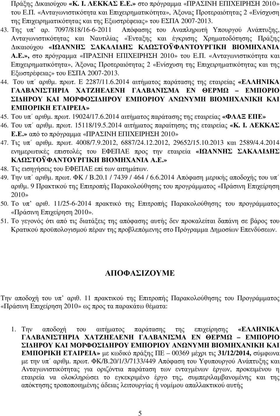 7097/818/16-6-2011 Απόφασης του Αναπληρωτή Υπουργού Ανάπτυξης, Ανταγωνιστικότητας και Ναυτιλίας «Ένταξης και έγκρισης Χρηµατοδότησης Πράξης ικαιούχου «ΙΩΑΝΝΗΣ ΣΑΚΑΛΙ ΗΣ ΚΛΩΣΤΟΫΦΑΝΤΟΥΡΓΙΚΗ ΒΙΟΜΗΧΑΝΙΑ