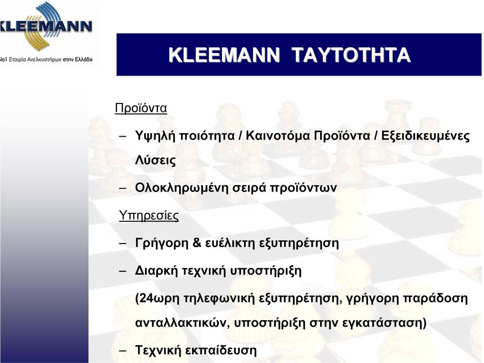 ευέλικτη εξυπηρέτηση ιαρκή τεχνική υποστήριξη (24ωρη τηλεφωνική