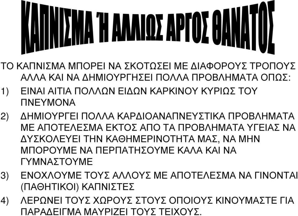 ΥΓΕΙΑΣ ΝΑ ΥΣΚΟΛΕΥΕΙ ΤΗΝ ΚΑΘΗΜΕΡΙΝΟΤΗΤΑ ΜΑΣ, ΝΑ ΜΗΝ ΜΠΟΡΟΥΜΕ ΝΑ ΠΕΡΠΑΤΗΣΟΥΜΕ ΚΑΛΑ ΚΑΙ ΝΑ ΓΥΜΝΑΣΤΟΥΜΕ 3) ΕΝΟΧΛΟΥΜΕ ΤΟΥΣ ΑΛΛΟΥΣ