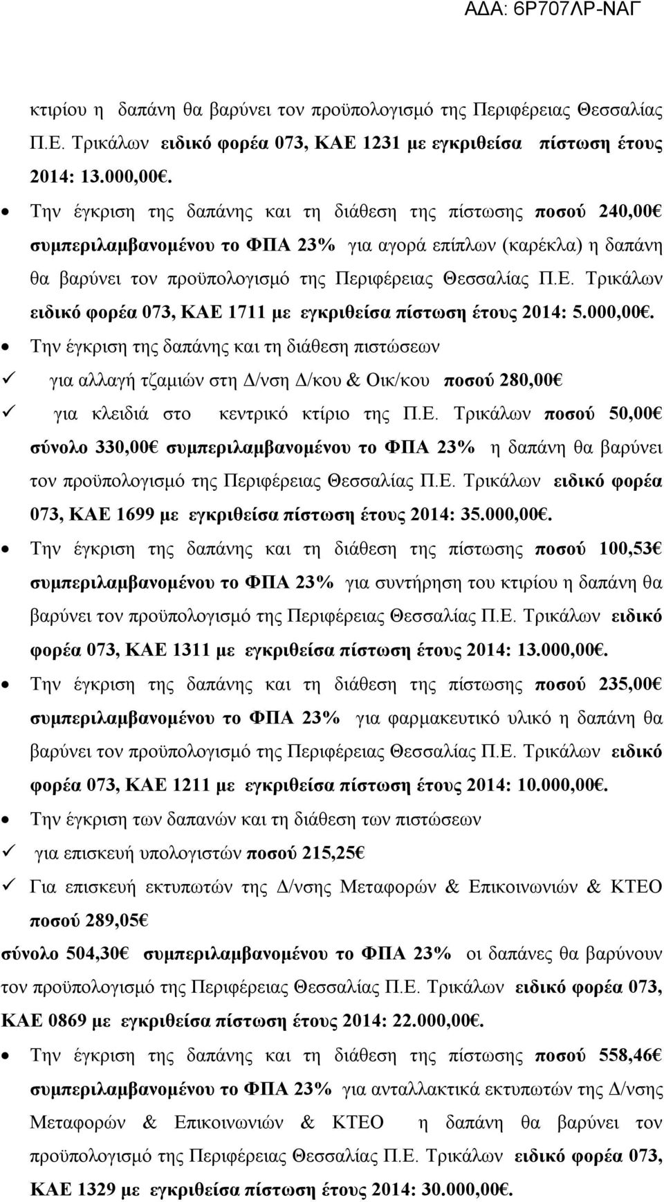 Τρικάλων ειδικό φορέα 073, ΚΑΕ 1711 με εγκριθείσα πίστωση έτους 2014: 5.000,00.