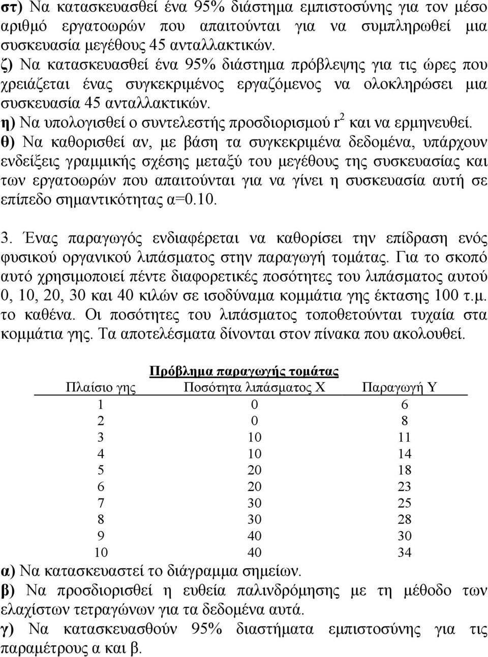 η) Να υπολογισθεί ο συντελεστής προσδιορισμού r 2 και να ερμηνευθεί.