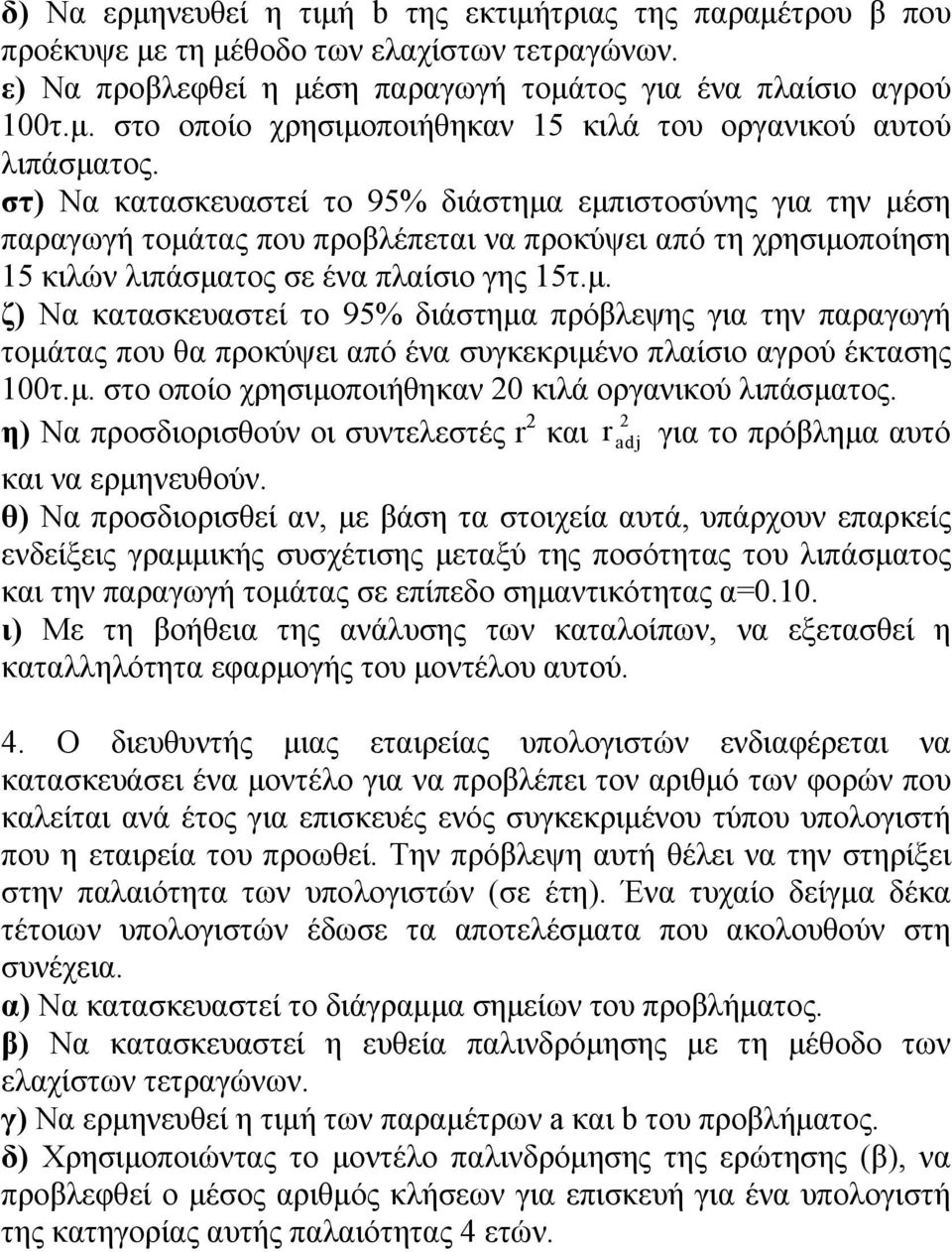 μ. στο οποίο χρησιμοποιήθηκαν 20 κιλά οργανικού λιπάσματος. η) Να προσδιορισθούν οι συντελεστές r 2 2 και r adj για το πρόβλημα αυτό και να ερμηνευθούν.