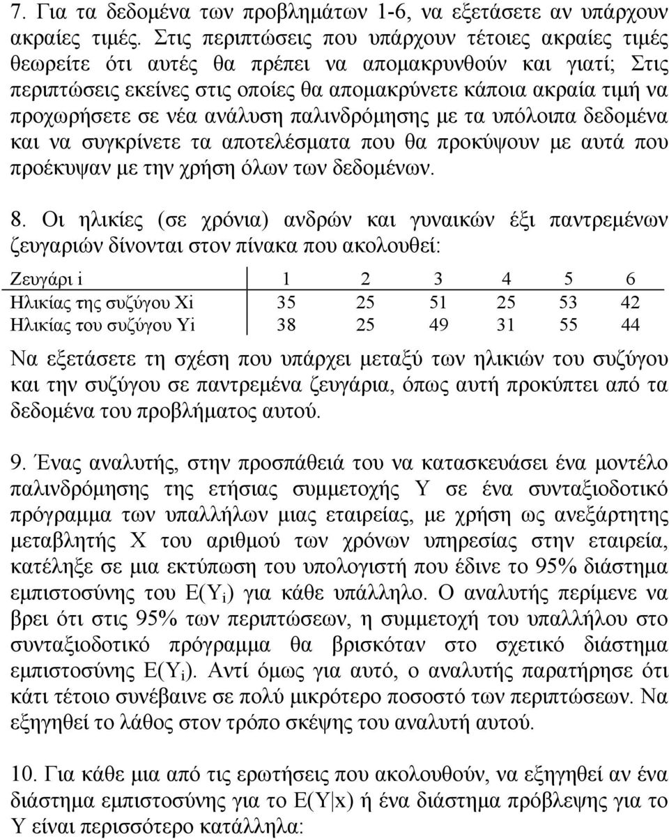 νέα ανάλυση παλινδρόμησης με τα υπόλοιπα δεδομένα και να συγκρίνετε τα αποτελέσματα που θα προκύψουν με αυτά που προέκυψαν με την χρήση όλων των δεδομένων. 8.