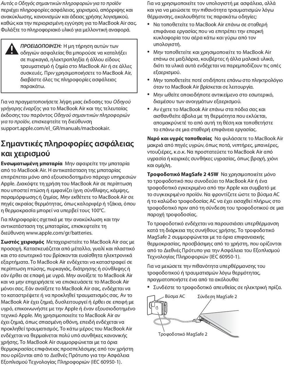 ΠΡΟΕΙΔΟΠΟΙΗΣΗ: Η μη τήρηση αυτών των ± οδηγιών ασφαλείας θα μπορούσε να καταλήξει σε πυρκαγιά, ηλεκτροπληξία ή άλλου είδους τραυματισμό ή ζημία στο MacBook Air ή σε άλλες συσκευές.