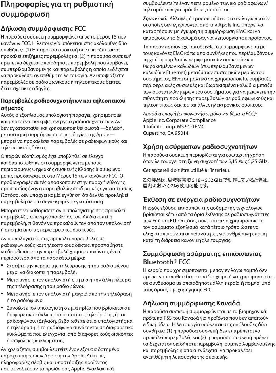 λαμβάνει, συμπεριλαμβανομένης και παρεμβολής η οποία ενδέχεται να προκαλέσει ανεπιθύμητη λειτουργία. Αν υποψιάζεστε παρεμβολές σε ραδιοφωνικούς ή τηλεοπτικούς δέκτες, δείτε σχετικές οδηγίες.