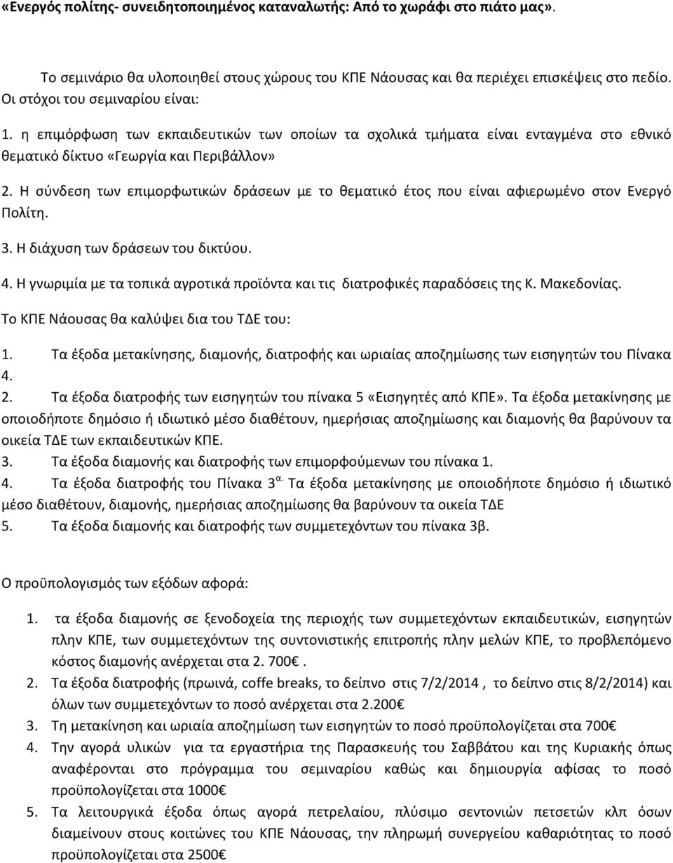 Η σύνδεση των επιμορφωτικών δράσεων με το θεματικό έτος που είναι αφιερωμένο στον Ενεργό Πολίτη. 3. Η διάχυση των δράσεων του δικτύου. 4.