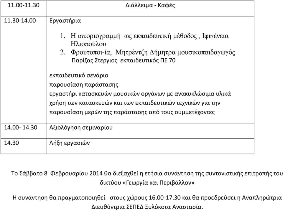 υλικά χρήση των κατασκευών και των εκπαιδευτικών τεχνικών για την παρουσίαση μερών της παράστασης από τους συμμετέχοντες 14.00-14.30 Αξιολόγηση σεμιναρίου 14.