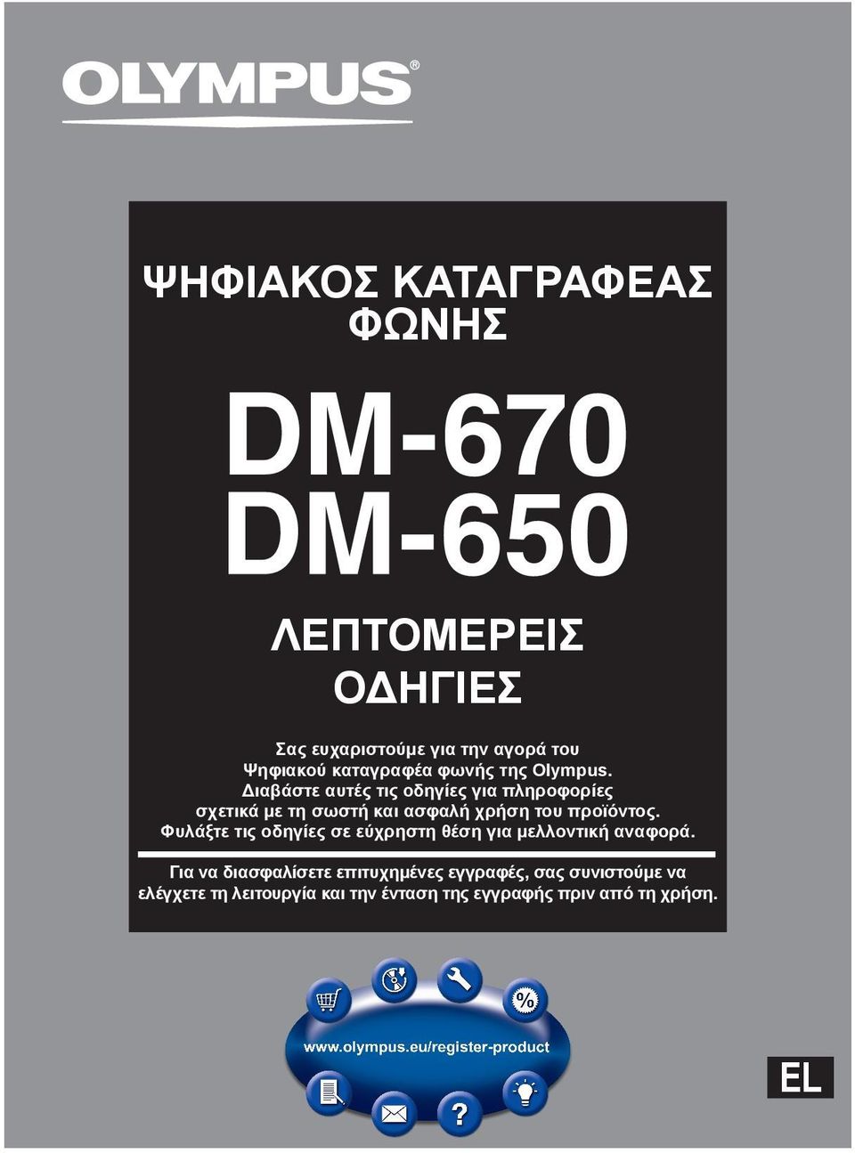 Διαβάστε αυτές τις οδηγίες για πληροφορίες σχετικά με τη σωστή και ασφαλή χρήση του προϊόντος.