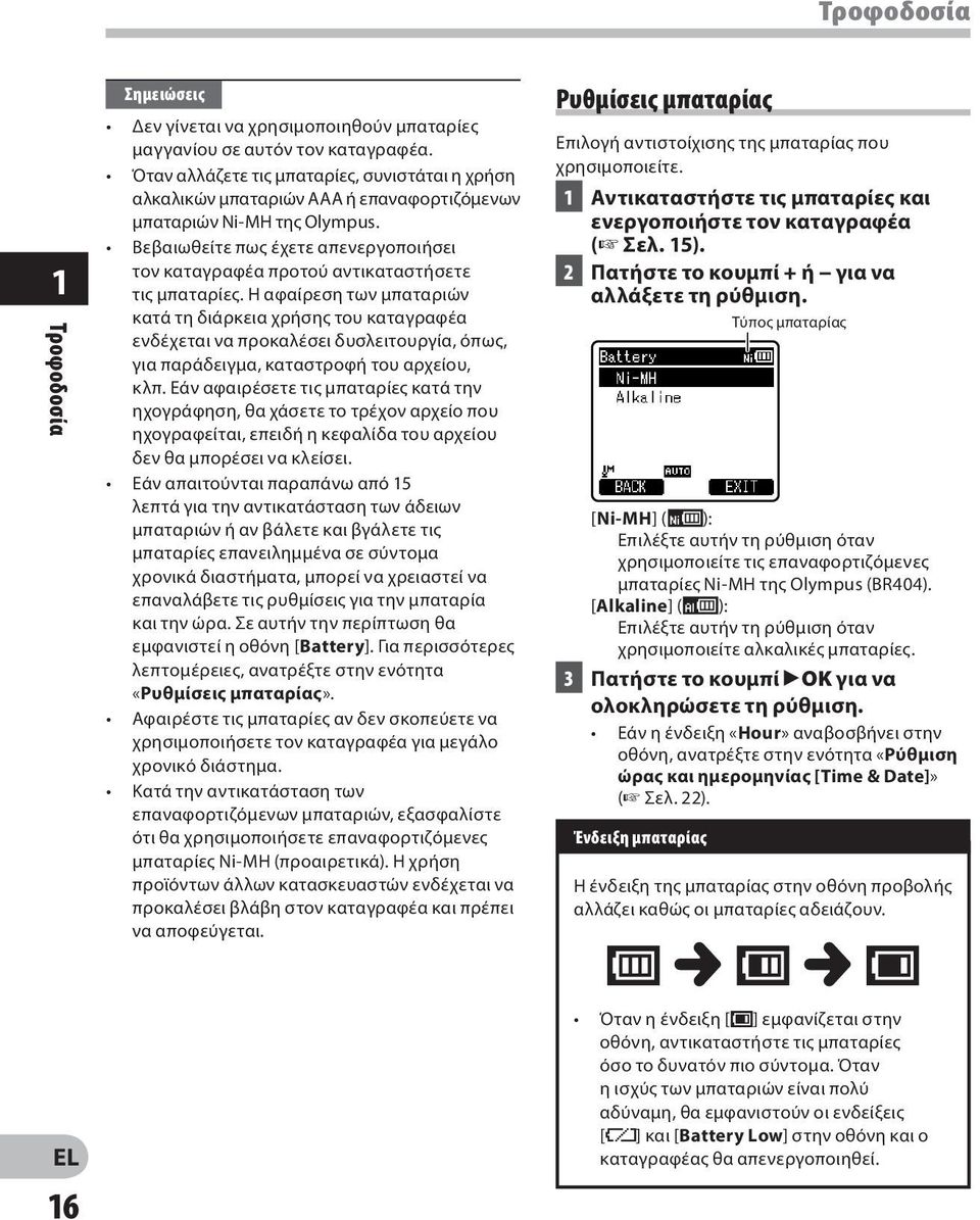 Βεβαιωθείτε πως έχετε απενεργοποιήσει τον καταγραφέα προτού αντικαταστήσετε τις μπαταρίες.