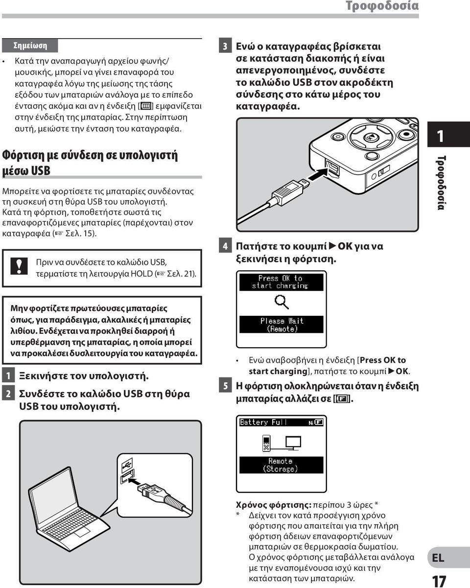 Φόρτιση με σύνδεση σε υπολογιστή μέσω USB Μπορείτε να φορτίσετε τις μπαταρίες συνδέοντας τη συσκευή στη θύρα USB του υπολογιστή.
