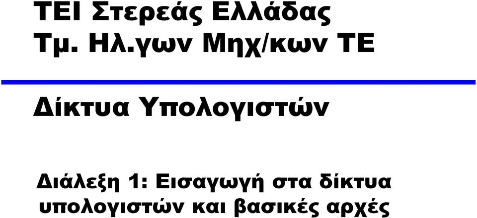 Υπολογιστών Διάλεξη 1: