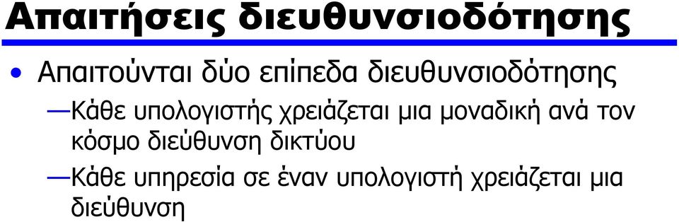 χρειάζεται μια μοναδική ανά τον κόσμο διεύθυνση