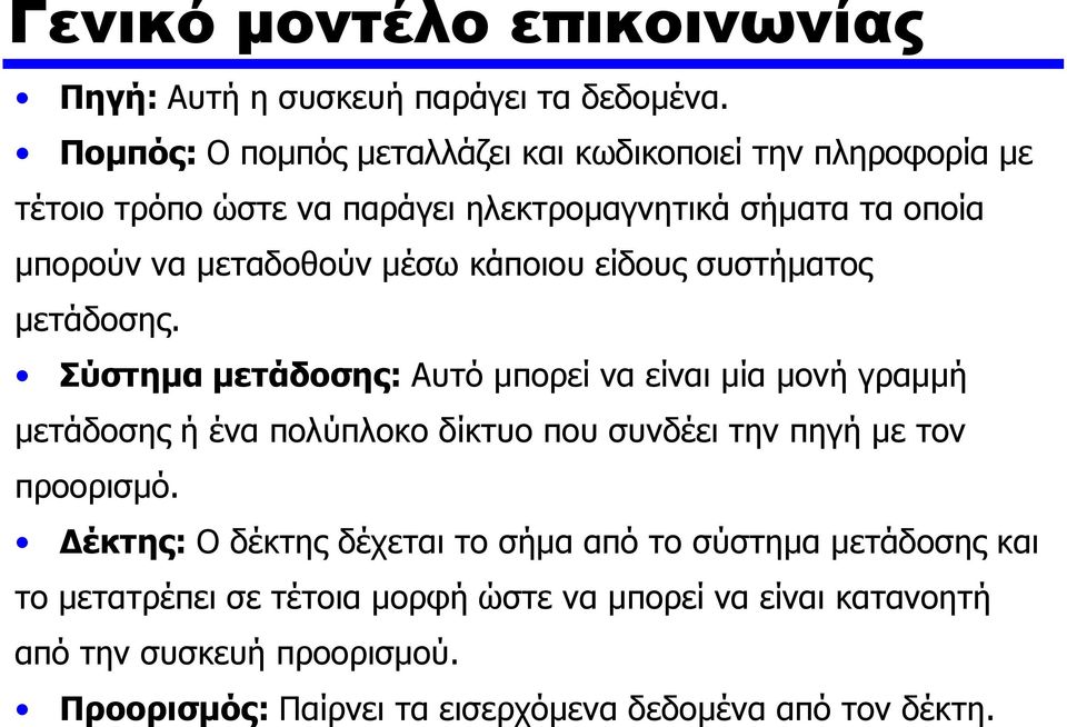 μέσω κάποιου είδους συστήματος μετάδοσης.