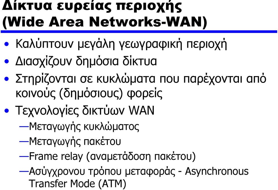 (δημόσιους) φορείς Τεχνολογίες δικτύων WAN Μεταγωγής κυκλώματος Μεταγωγής πακέτου