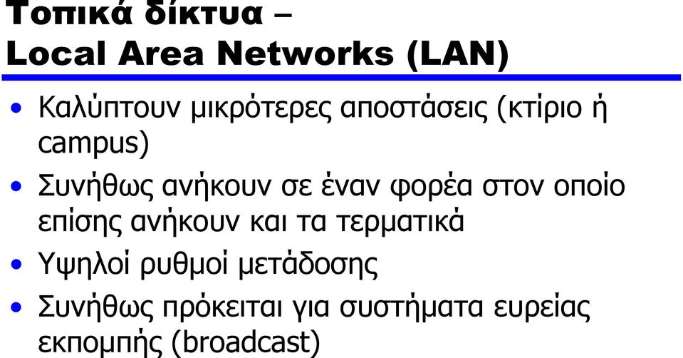 στον οποίο επίσης ανήκουν και τα τερματικά Υψηλοί ρυθμοί