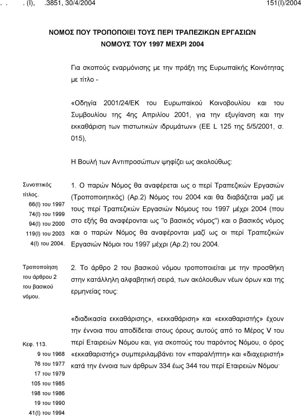 015), Η Βουλή των Αντιπροσώπων ψηφίζει ως ακολούθως: Συνοπτικός τίτλος. 66(Ι) του 1997 74(Ι) του 1999 94(Ι) του 2000 119(Ι) του 2003 4(Ι) του 2004. 1. Ο παρών Νόμος θα αναφέρεται ως ο περί Τραπεζικών Εργασιών (Τροποποιητικός) (Αρ.