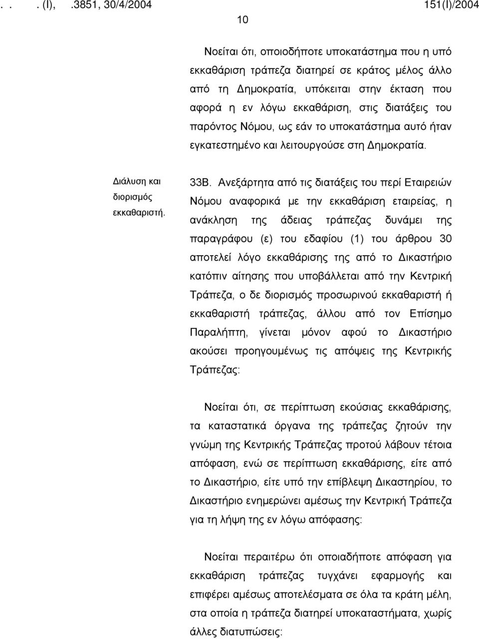 Ανεξάρτητα από τις διατάξεις του περί Εταιρειών Νόμου αναφορικά με την εκκαθάριση εταιρείας, η ανάκληση της άδειας τράπεζας δυνάμει της παραγράφου (ε) του εδαφίου (1) του άρθρου 30 αποτελεί λόγο