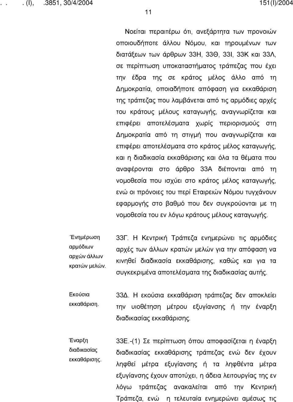χωρίς περιορισμούς στη Δημοκρατία από τη στιγμή που αναγνωρίζεται και επιφέρει αποτελέσματα στο κράτος μέλος καταγωγής, και η διαδικασία εκκαθάρισης και όλα τα θέματα που αναφέρονται στο άρθρο 33Α