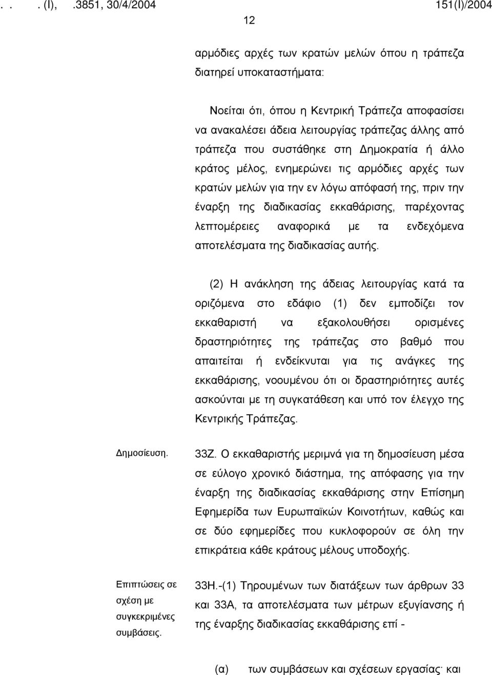 ενδεχόμενα αποτελέσματα της διαδικασίας αυτής.