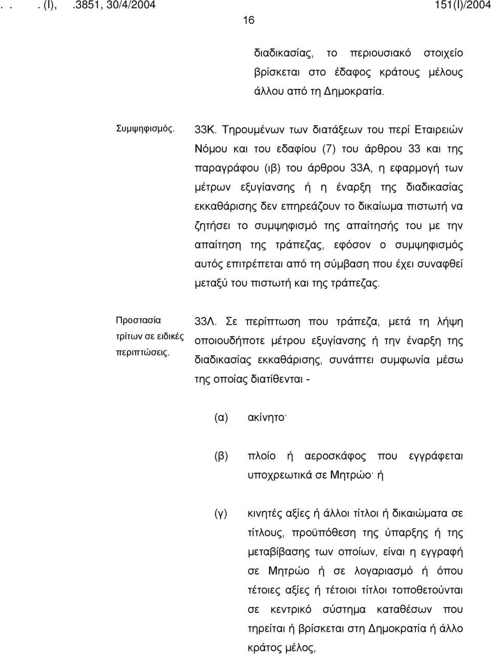 επηρεάζουν το δικαίωμα πιστωτή να ζητήσει το συμψηφισμό της απαίτησής του με την απαίτηση της τράπεζας, εφόσον ο συμψηφισμός αυτός επιτρέπεται από τη σύμβαση που έχει συναφθεί μεταξύ του πιστωτή και