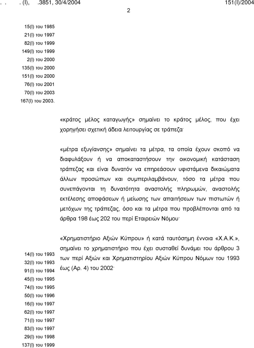 «μέτρα εξυγίανσης» σημαίνει τα μέτρα, τα οποία έχουν σκοπό να διαφυλάξουν ή να αποκαταστήσουν την οικονομική κατάσταση τράπεζας και είναι δυνατόν να επηρεάσουν υφιστάμενα δικαιώματα άλλων προσώπων
