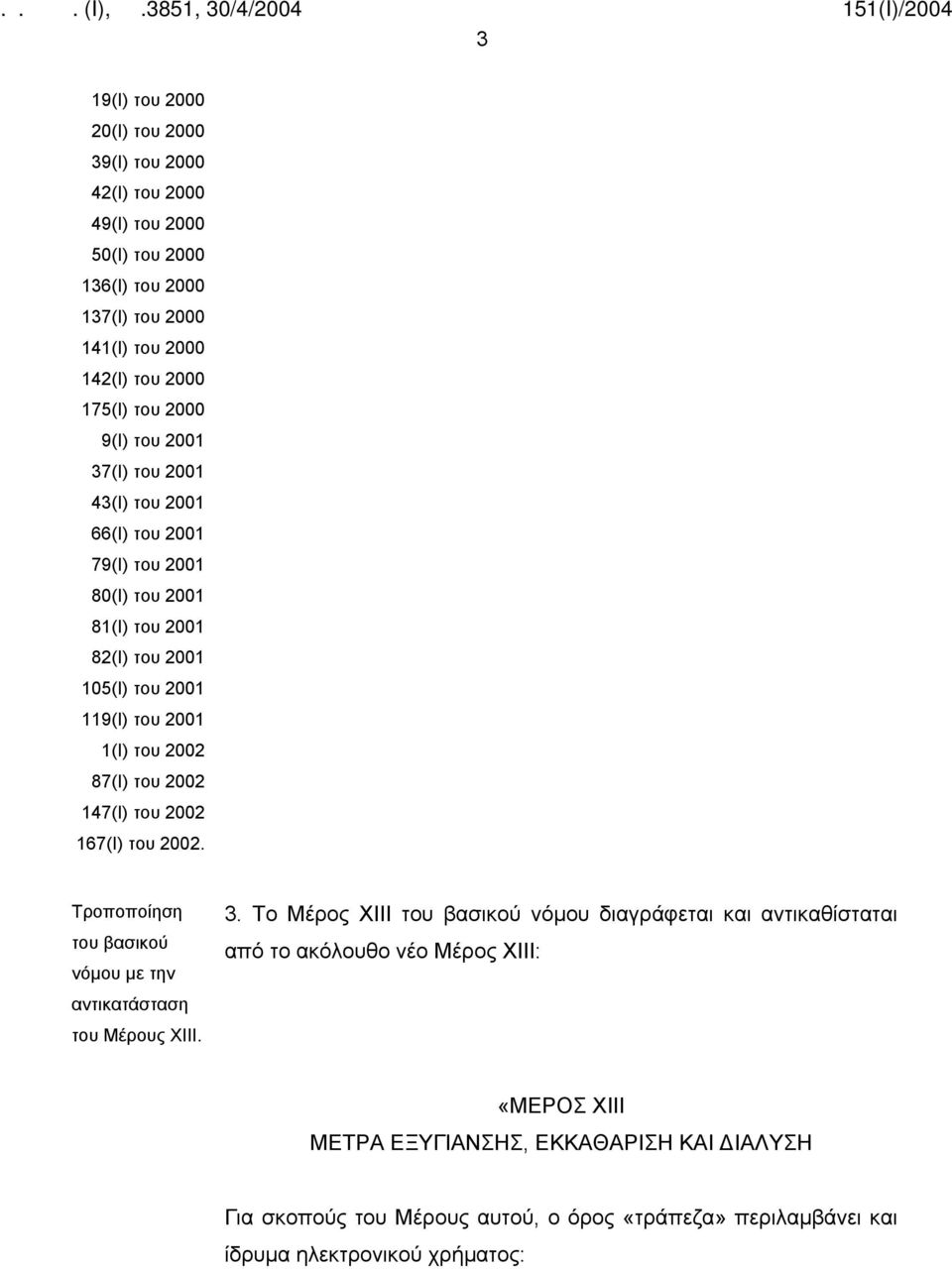 2002 147(Ι) του 2002 167(Ι) του 2002. Τροποποίηση του βασικού νόμου με την αντικατάσταση του Μέρους ΧΙΙΙ. 3.