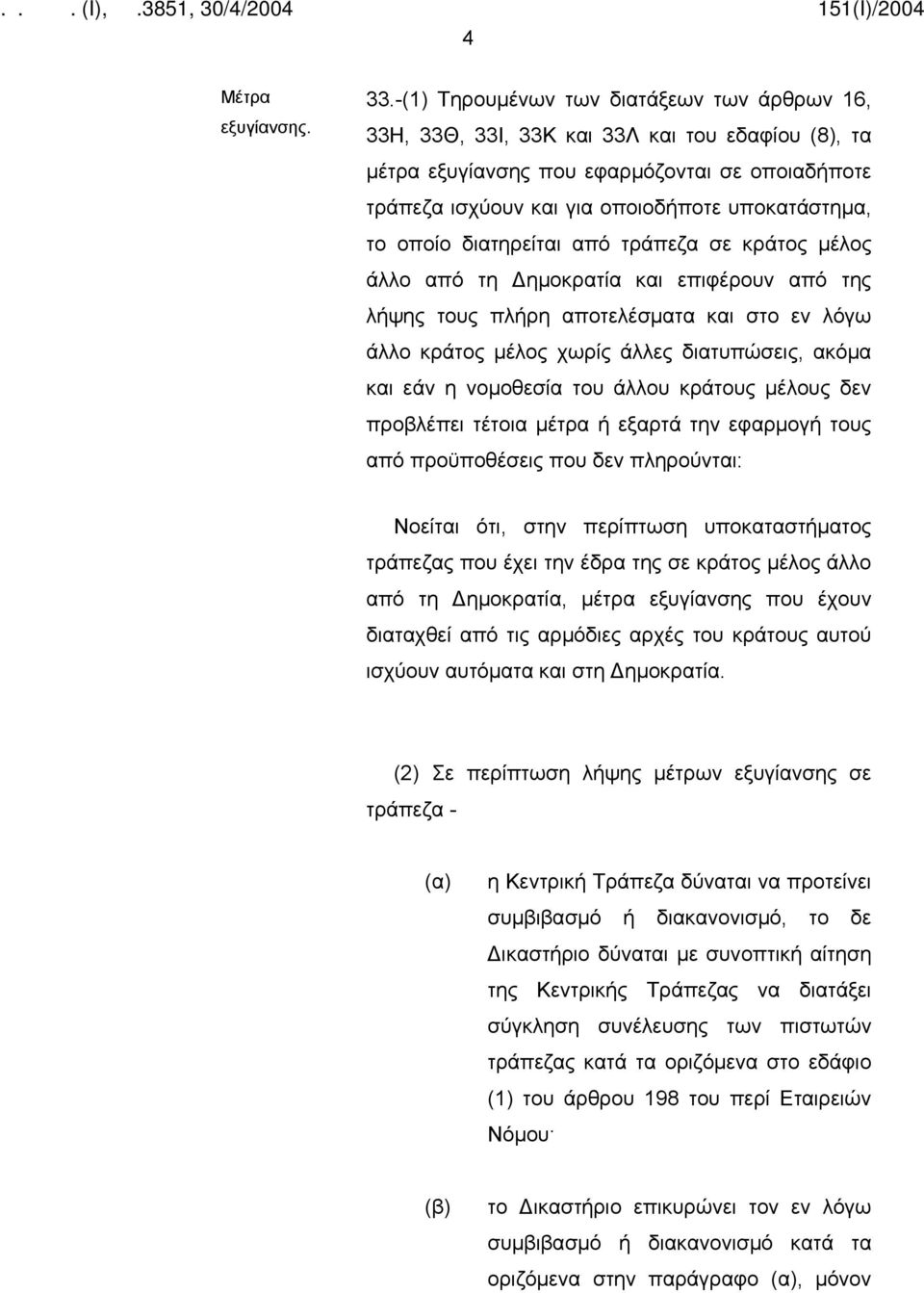 οποίο διατηρείται από τράπεζα σε κράτος μέλος άλλο από τη Δημοκρατία και επιφέρουν από της λήψης τους πλήρη αποτελέσματα και στο εν λόγω άλλο κράτος μέλος χωρίς άλλες διατυπώσεις, ακόμα και εάν η