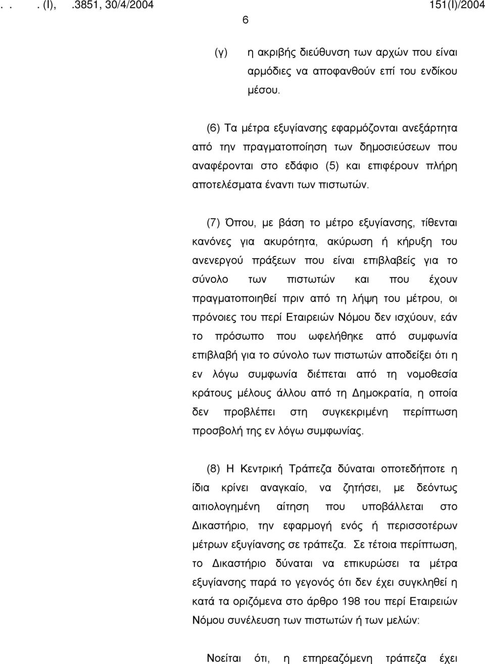 (7) Όπου, με βάση το μέτρο εξυγίανσης, τίθενται κανόνες για ακυρότητα, ακύρωση ή κήρυξη του ανενεργού πράξεων που είναι επιβλαβείς για το σύνολο των πιστωτών και που έχουν πραγματοποιηθεί πριν από τη