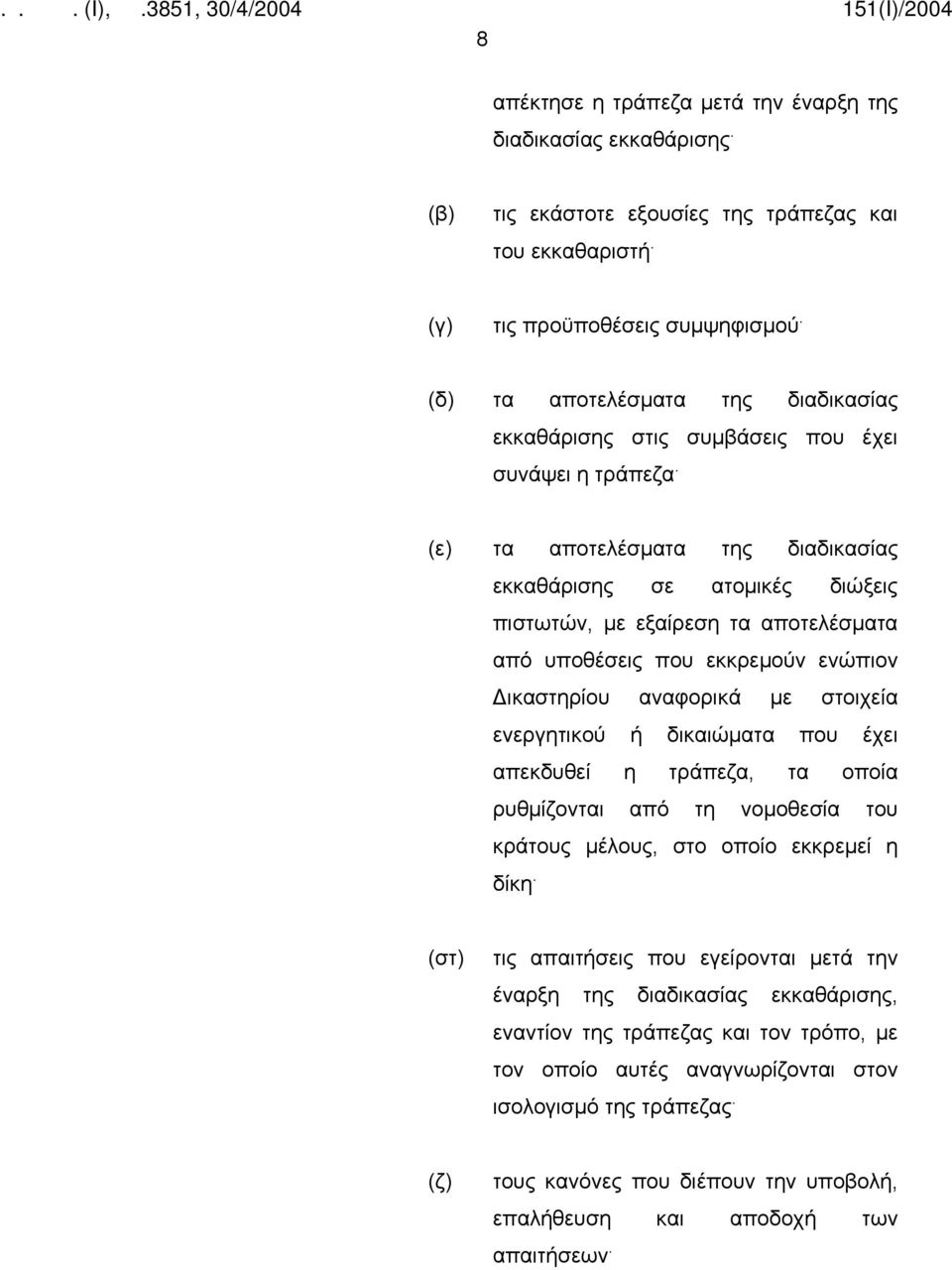 (ε) τα αποτελέσματα της διαδικασίας εκκαθάρισης σε ατομικές διώξεις πιστωτών, με εξαίρεση τα αποτελέσματα από υποθέσεις που εκκρεμούν ενώπιον Δικαστηρίου αναφορικά με στοιχεία ενεργητικού ή