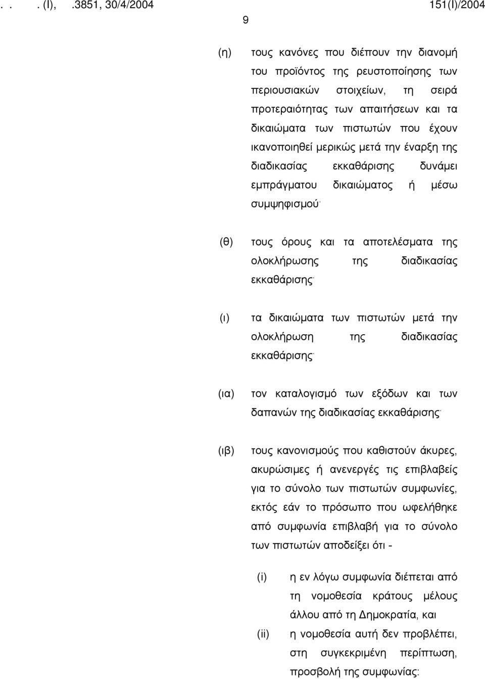 (ι) τα δικαιώματα των πιστωτών μετά την ολοκλήρωση της διαδικασίας εκκαθάρισης. (ια) τον καταλογισμό των εξόδων και των δαπανών της διαδικασίας εκκαθάρισης.