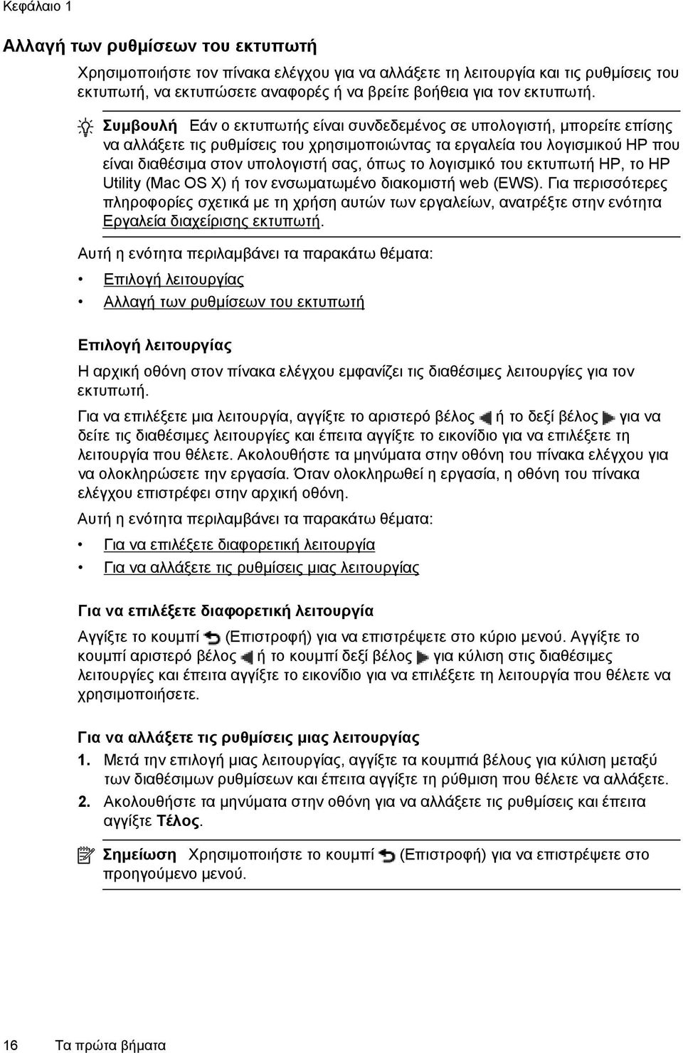 Συμβουλή Εάν ο εκτυπωτής είναι συνδεδεμένος σε υπολογιστή, μπορείτε επίσης να αλλάξετε τις ρυθμίσεις του χρησιμοποιώντας τα εργαλεία του λογισμικού HP που είναι διαθέσιμα στον υπολογιστή σας, όπως το