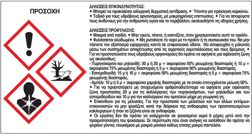 Μην τρώτε, πίνετε, ή καπνίζετε, όταν χρησιμοποιείτε αυτό το προϊόν. Φυλάσσεται κλειδωμένο. Μη ρυπαίνετε το νερό με το προϊόν ή τη συσκευασία του.