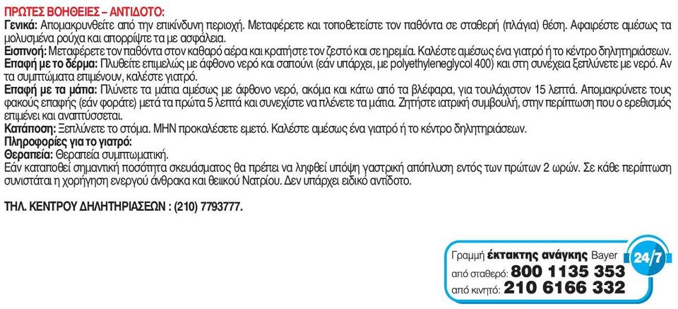 Καλέστε αμέσως ένα γιατρό ή το κέντρο δηλητηριάσεων. Eπαφή με το δέρμα: Πλυθείτε επιμελώς με άφθονο νερό και σαπούνι (εάν υπάρχει, με polyethyleneglycol 400) και στη συνέχεια ξεπλύνετε με νερό.