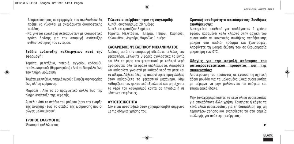 Στάδια ανάπτυξης καλλιεργειών κατά την εφαρμογή: Τομάτα, μελιτζάνα, πιπεριά, αγγούρι, κολοκύθι, πεπόνι, καρπούζι (θερμοκηπίου) : Από το 5ο φύλλο έως την πλήρη ωρίμανση.