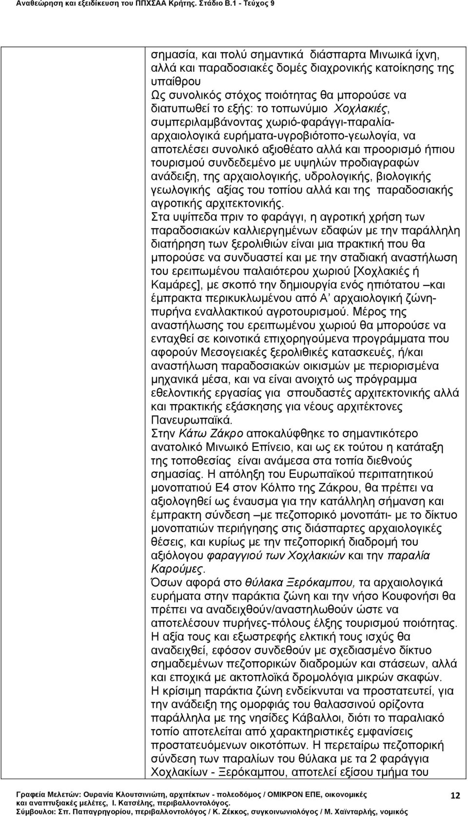 ανάδειξη, της αρχαιολογικής, υδρολογικής, βιολογικής γεωλογικής αξίας του τοπίου αλλά και της παραδοσιακής αγροτικής αρχιτεκτονικής.