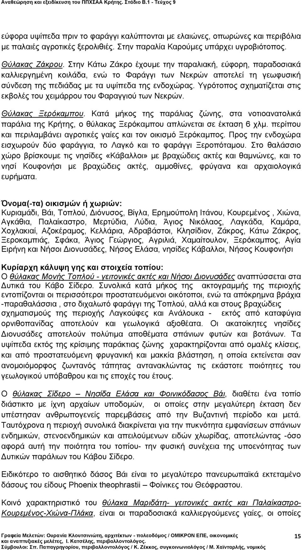 Υγρότοπος σχηματίζεται στις εκβολές του χειμάρρου του Φαραγγιού των Νεκρών. Θύλακας Ξερόκαμπου.