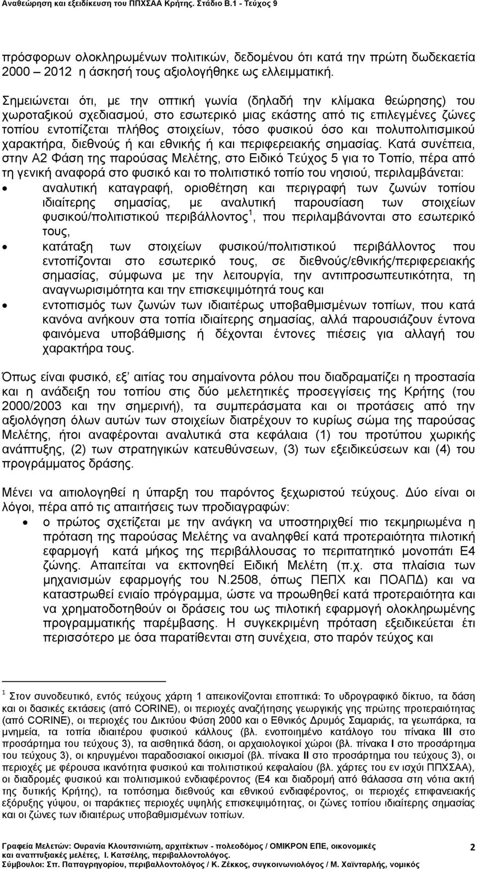 όσο και πολυπολιτισμικού χαρακτήρα, διεθνούς ή και εθνικής ή και περιφερειακής σημασίας.