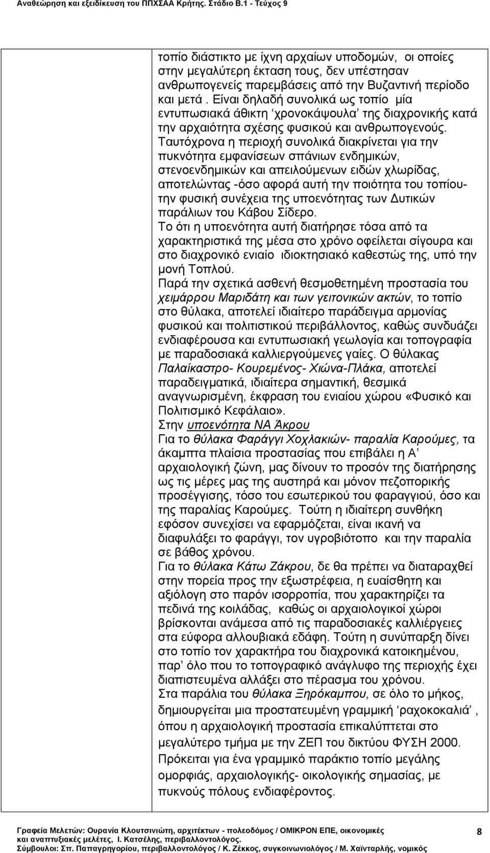 Ταυτόχρονα η περιοχή συνολικά διακρίνεται για την πυκνότητα εμφανίσεων σπάνιων ενδημικών, στενοενδημικών και απειλούμενων ειδών χλωρίδας, αποτελώντας -όσο αφορά αυτή την ποιότητα του τοπίουτην φυσική