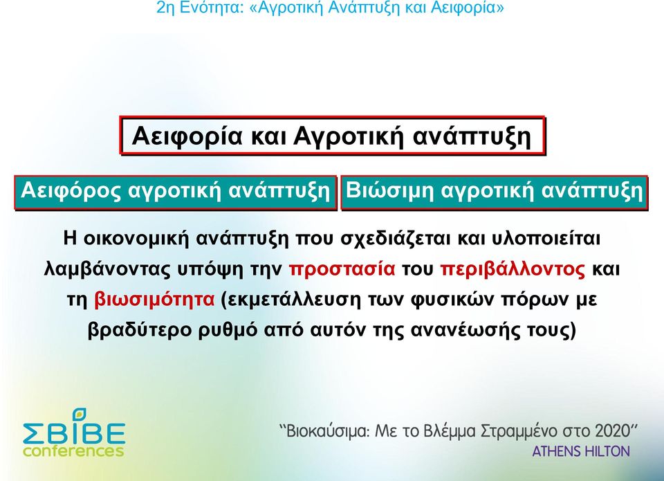 λαμβάνοντας υπόψη την προστασία του περιβάλλοντος και τη βιωσιμότητα