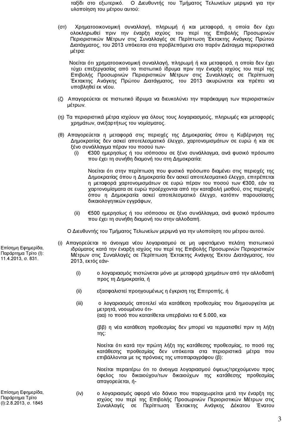 της Επιβολής Προσωρινών Περιοριστικών Μέτρων στις Συναλλαγές σε Περίπτωση Έκτακτης Ανάγκης Πρώτου Διατάγματος, του 2013 υπόκειται στα προβλεπόμενα στο παρόν Διάταγμα περιοριστικά μέτρα: Νοείται ότι