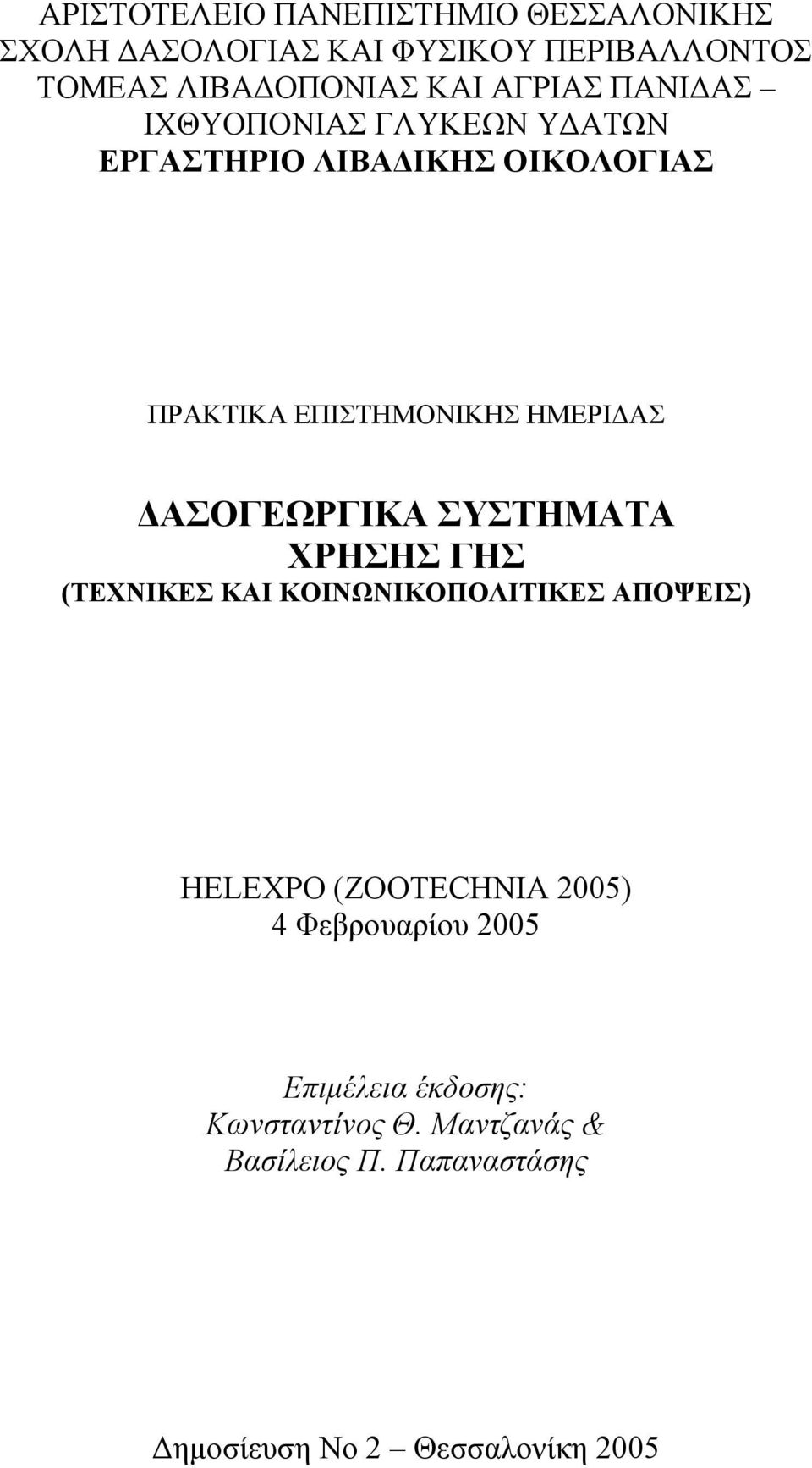 ΔΑΣΟΓΕΩΡΓΙΚΑ ΣΥΣΤΗΜΑΤΑ ΧΡΗΣΗΣ ΓΗΣ (ΤΕΧΝΙΚΕΣ ΚΑΙ ΚΟΙΝΩΝΙΚΟΠΟΛΙΤΙΚΕΣ ΑΠΟΨΕΙΣ) HELEXPO (ZOOTECHNIA 2005) 4