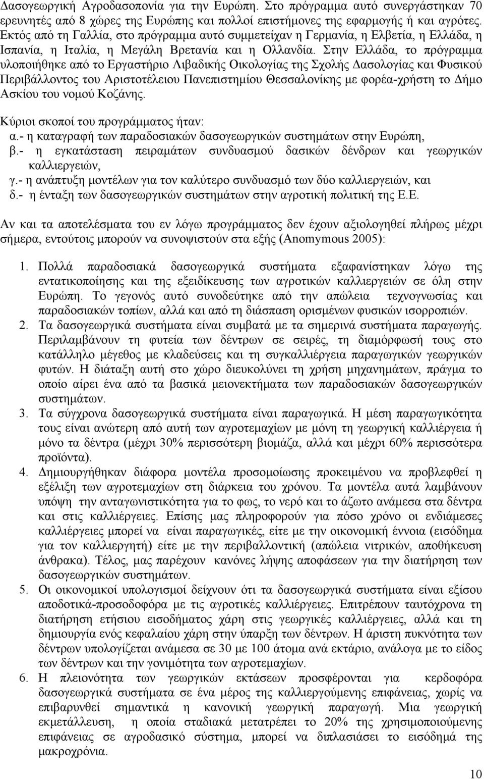 Στην Ελλάδα, το πρόγραμμα υλοποιήθηκε από το Εργαστήριο Λιβαδικής Οικολογίας της Σχολής Δασολογίας και Φυσικού Περιβάλλοντος του Αριστοτέλειου Πανεπιστημίου Θεσσαλονίκης με φορέα-χρήστη το Δήμο
