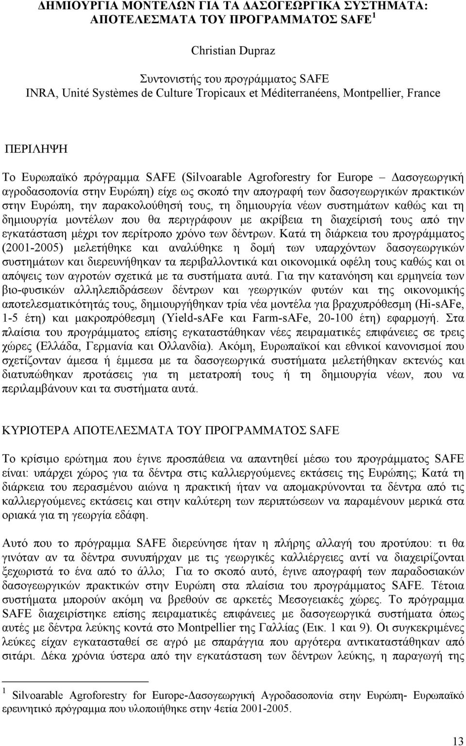 Ευρώπη, την παρακολούθησή τους, τη δημιουργία νέων συστημάτων καθώς και τη δημιουργία μοντέλων που θα περιγράφουν με ακρίβεια τη διαχείρισή τους από την εγκατάσταση μέχρι τον περίτροπο χρόνο των